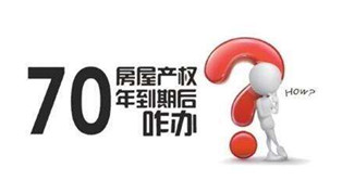 70年產(chǎn)權(quán)到期咋辦？國土部長：請放心