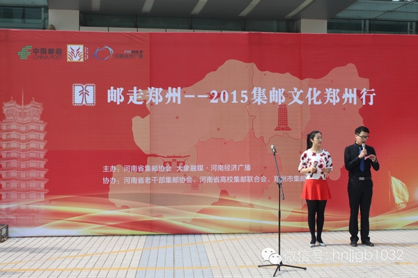 活動(dòng)由河南經(jīng)濟(jì)廣播的主持人張哲和河南省郵政公司鄭州市分公司的主持人賀琳聯(lián)袂主持。