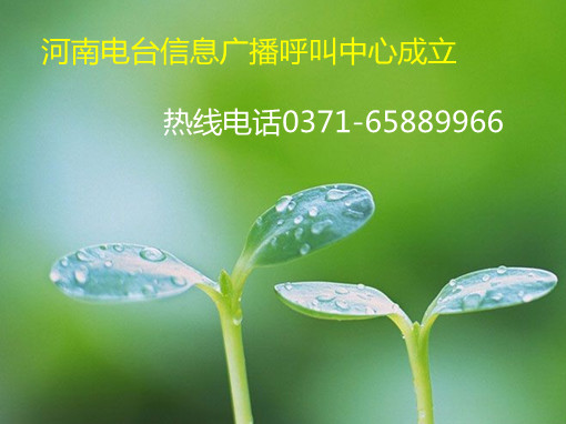 信息廣播呼叫中心成立，熱線0371-65889966