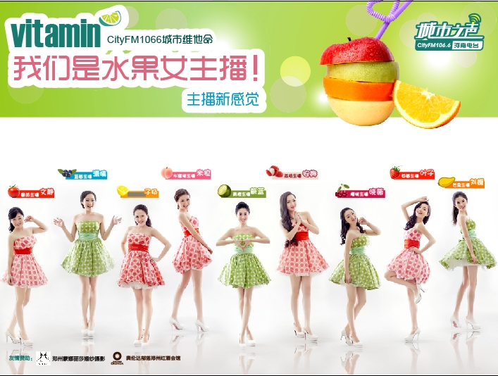 河南電臺(tái)城市之聲CityFM1066正式開播！水果女主播繽紛綻放！