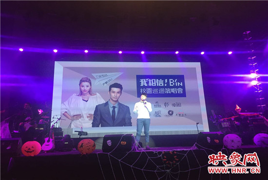 10月30日晚，“我相信校園巡回演唱會鄭州站”在中原工學院精彩上演。