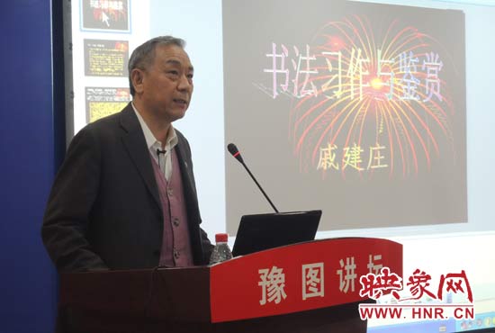 3月16日上午，戚建莊在河南省圖書館作《書法習(xí)作與鑒賞》的講座。