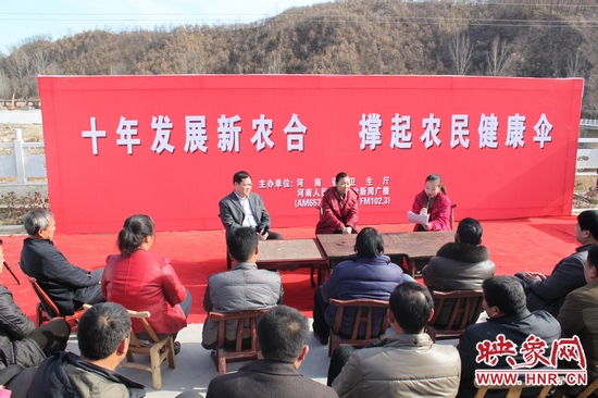 河南電臺(tái)新聞廣播《政府在線》與省衛(wèi)生廳聯(lián)合走進(jìn)平頂山魯山縣趙村鄉(xiāng)，與農(nóng)民朋友共話十年新農(nóng)合