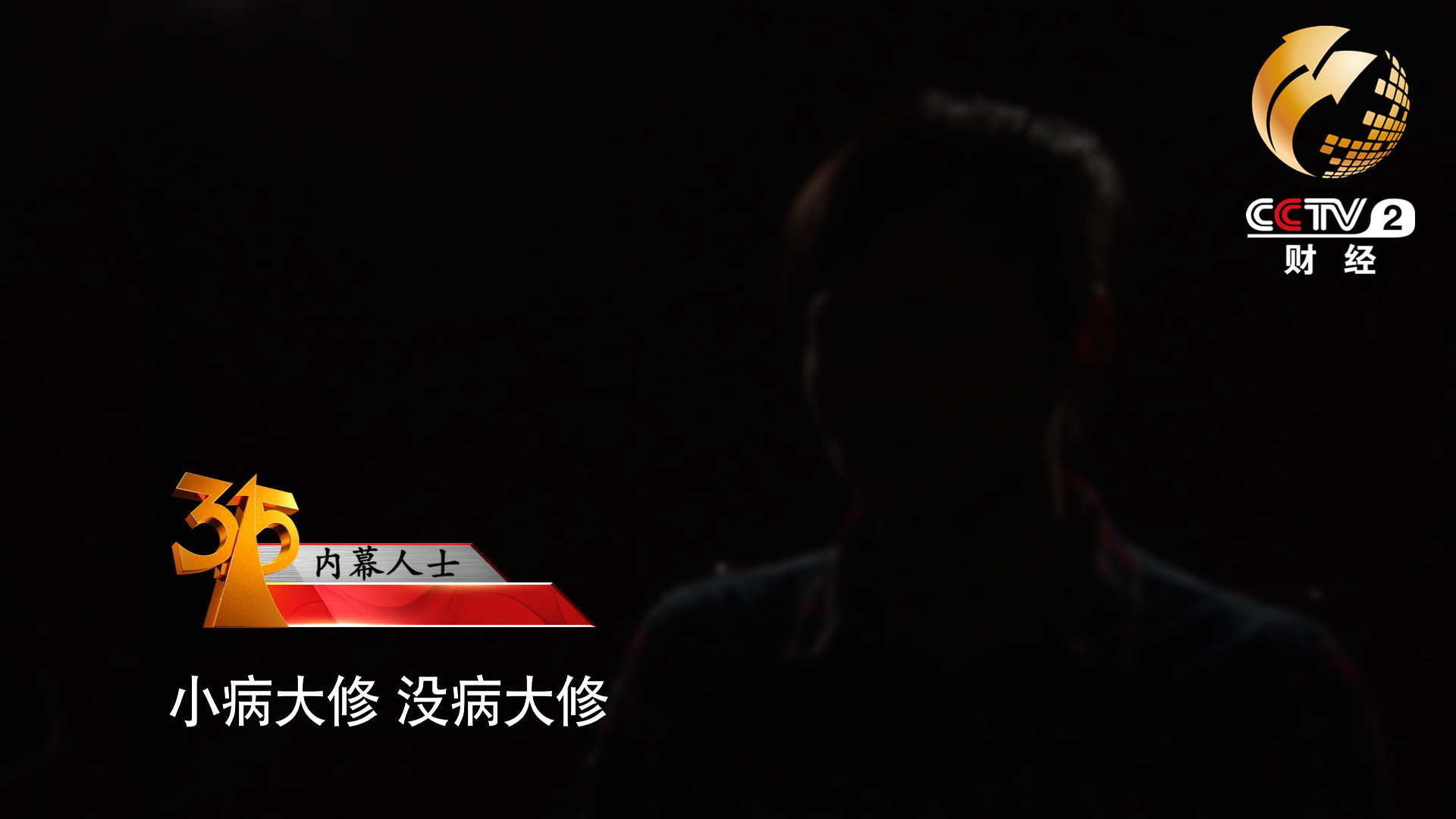 小病大修，沒病大修