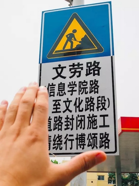 撫摸道路指示牌，讓人又愛(ài)又恨。