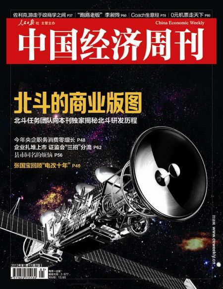 圖為中國經(jīng)濟周刊2013年第一期封面圖(注：因北斗導航衛(wèi)星尚無公開照片，封面圖及內(nèi)文相關(guān)衛(wèi)星圖系根據(jù)網(wǎng)友猜想圖制作)