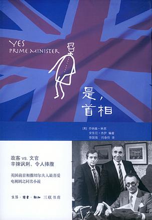 是，首相：BBC同名劇集改編的經典政治著作