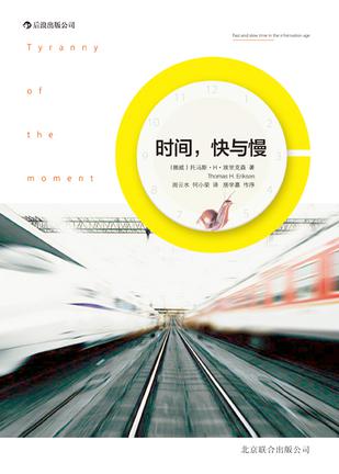 時(shí)間，快與慢：誰(shuí)綁架了你的時(shí)間