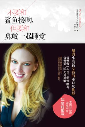 不要和鯊魚接吻，但要和勇敢一起睡覺：重口味挑戰(zhàn)之旅