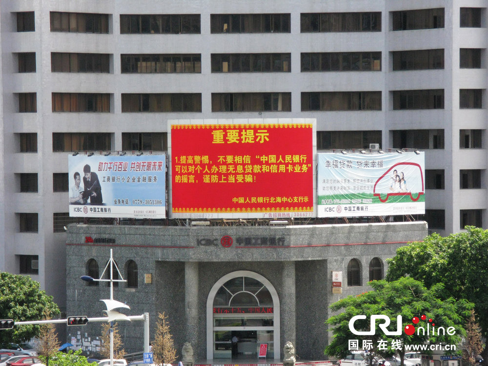 2013年07月10日，廣西壯族自治區(qū)北海市，人民銀行北海支行發(fā)布辟謠信息。圖片來(lái)源：飛影/CFP