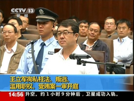 2012年9月18日，四川省成都市中級人民法院一審開庭審理了重慶市原副市長、公安局原局長王立軍徇私枉法、叛逃、濫用職權、受賄案。視頻截圖