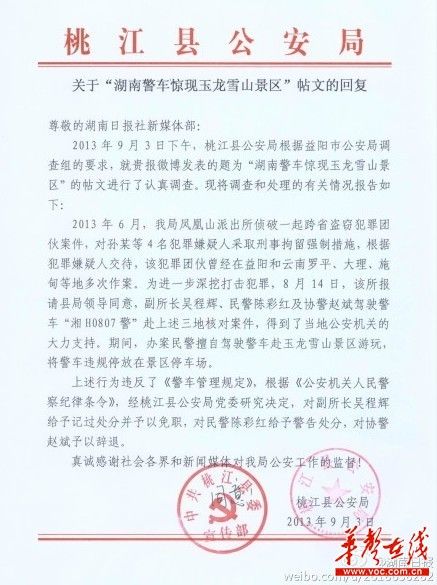 桃江縣公安局關(guān)于“湖南警車驚現(xiàn)玉龍雪山景區(qū)”帖文的回復(fù)。（網(wǎng)絡(luò)截圖）
