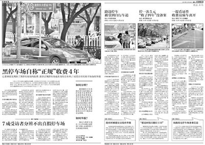 2013年10月22日、23日，新京報對黑停車場問題進行了連續(xù)報道。報道中，北京市交通委工作人員稱，將制作正規(guī)停車場分布圖，目前，已進入立項階段。