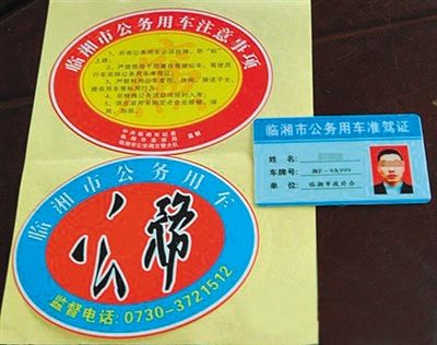 湖南“臨湘市公務(wù)用車”標(biāo)識(shí)。資料圖片