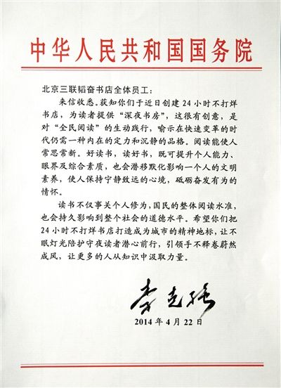 李克強致信三聯書店。