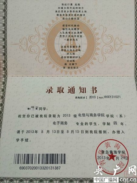 黃海學院；錄取通知書