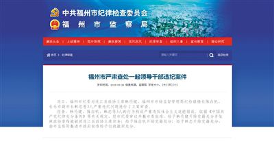 5月29日，福州市紀(jì)委官方網(wǎng)站登載了3名干部被查處的新聞報(bào)道。中新網(wǎng)截圖