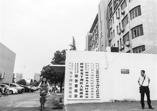 圖為于英生原工作單位。在身陷“殺妻”案前，于英生曾掛職蚌埠市東市區(qū)（現(xiàn)龍子湖區(qū)）的區(qū)長助理。 圖/CFP