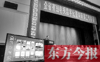 全省有線電視數(shù)字化整體轉換工作會上，現(xiàn)場演示如何“用電視”
