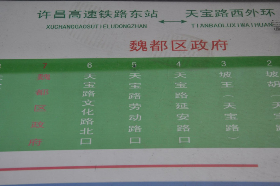 魏都區(qū)政府對(duì)面的公交站牌顯示此站為魏都區(qū)政府。來源：光明網(wǎng)