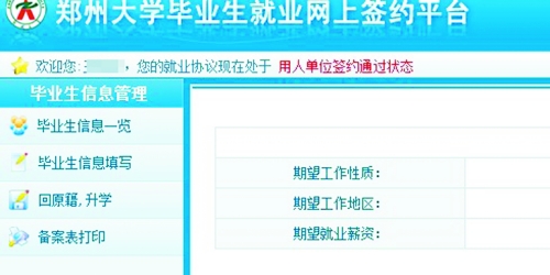 　在鄭州大學(xué)畢業(yè)生就業(yè)網(wǎng)簽約平臺上，華少的就業(yè)信息為“用人單位簽約通過狀態(tài)”。