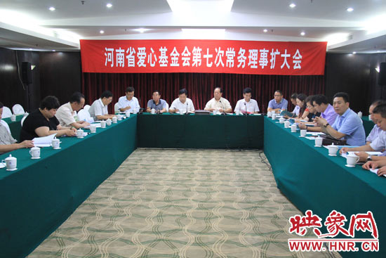 8月3日上午，河南省愛心基金會第七次理事會擴大會議在鄭州召開