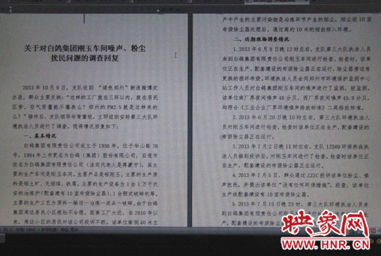 關于對白鴿集團剛玉車間噪聲、粉塵擾民問題的調查回復