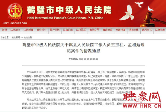 鶴壁中院對(duì)此違紀(jì)案件的情況通報(bào)。
