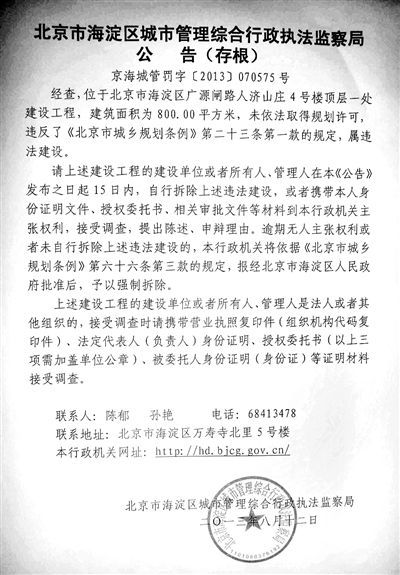 昨日，海淀城管紫竹院隊(duì)在2605室大門上張貼了限期整改通知書。