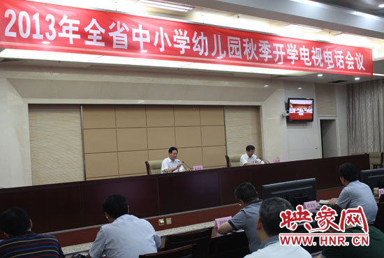 9月2日，河南省教育廳召開(kāi)中小學(xué)幼兒園秋季開(kāi)學(xué)電視電話會(huì)議