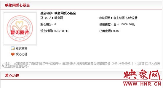 11月11日,以“映象網(wǎng)”冠名的小額冠名愛(ài)心基金——映象網(wǎng)愛(ài)心基金正式在河南省慈善總會(huì)注冊(cè)成立。