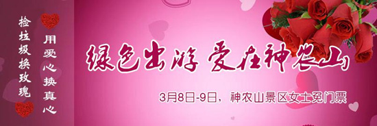 撿垃圾換玫瑰 女人節(jié) 愛在神農(nóng)山！