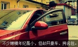 不少嫩模年紀(jì)雖小，但開好車、挎名包