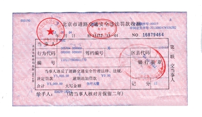韓紅通過(guò)微博發(fā)布的交通安全違法罰款收據(jù)。