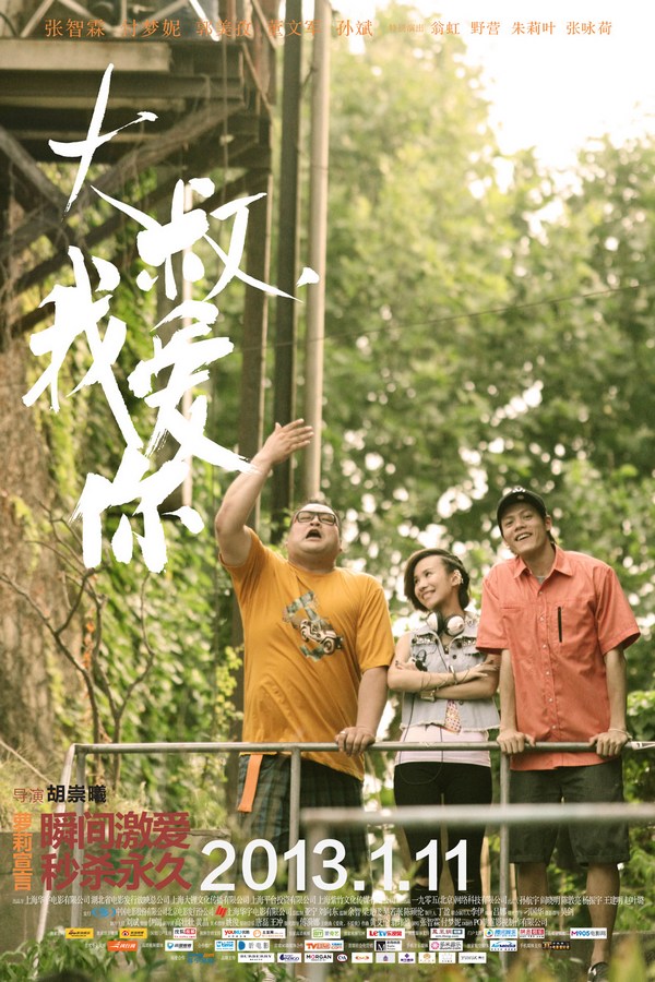 《大叔，我愛(ài)你》發(fā)人物海報(bào)