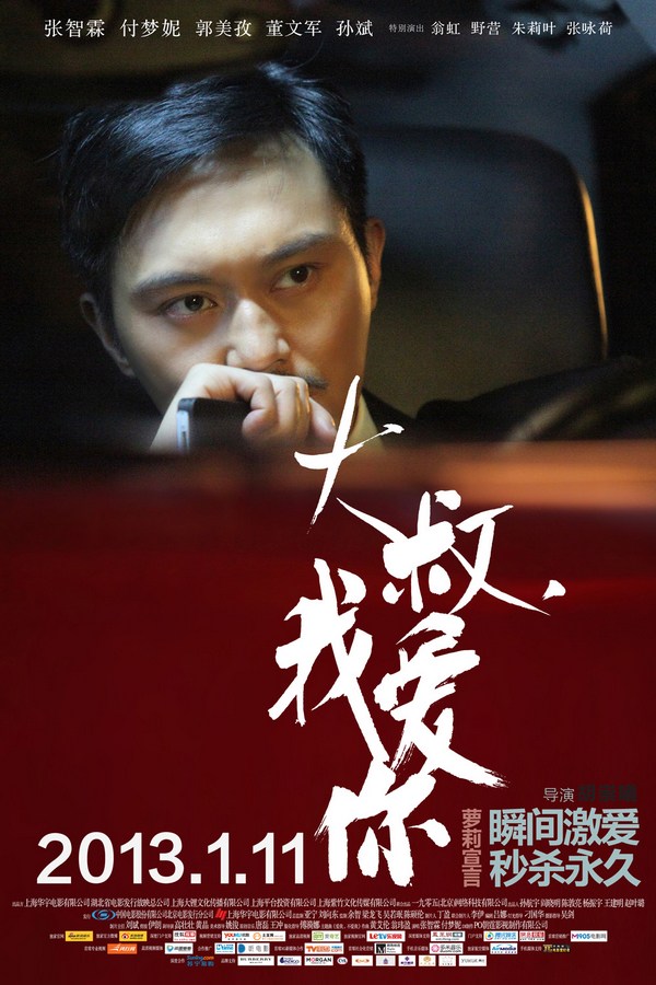 《大叔，我愛(ài)你》發(fā)人物海報(bào)