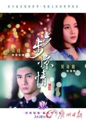 　　《步步驚情》海報(bào)，吳奇隆劉詩詩再續(xù)情緣。