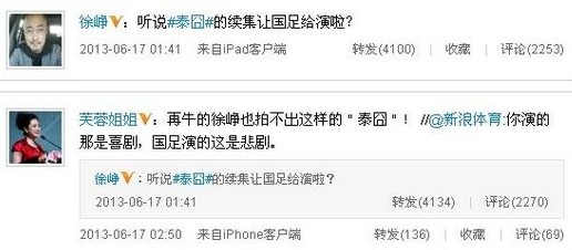 徐崢芙蓉姐姐調侃國足。