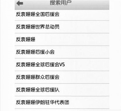 反袁姍姍全國后援會(huì)。