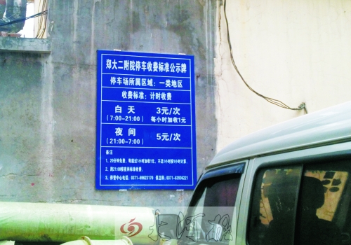 　在鄭大二附院拿著當天門診票據(jù)仍然要收停車費。公示牌上，沒有“公立醫(yī)院看病停車免費”的標示。