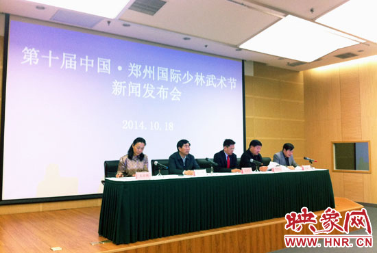 10月18日，第十屆中國鄭州國際少林武術(shù)節(jié)組委會召開新聞發(fā)布會。