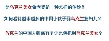 烏克蘭號稱是“美女成災(zāi)”，世界知名旅游雜志《游客文摘》曾評選全球十大“美女之都”，烏克蘭首都基輔高居榜首。