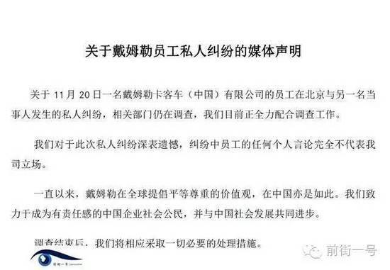 21日上午，戴姆勒大中華區(qū)公司相關(guān)工作人員告訴記者，網(wǎng)傳外籍男子辱華搶占車位的確實(shí)為其公司員工，并就此事發(fā)表媒體聲明。聲明稱，關(guān)于11月20日一名戴姆勒卡客車(中國)有限公司的員工在北京與另一名當(dāng)事人發(fā)生的私人糾紛，相關(guān)部門仍在調(diào)查，公司目前正全力配合調(diào)查工作。同時表示對于此次私人糾紛深表遺憾，糾紛中員工的任何個人言論完全不代表我司立場。聲明還稱，調(diào)查結(jié)束后，公司將相應(yīng)采取必要的處理措施。