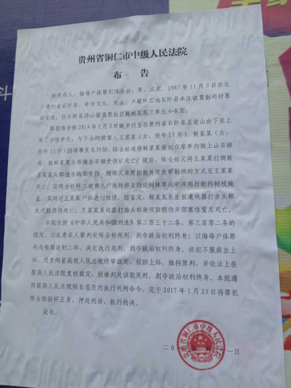 執(zhí)行陳全松死刑的法院布告顯示，原定2017年1月23日對陳全松執(zhí)行槍決。