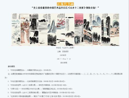 保利拍賣官網(wǎng)對(duì)齊白石作品《山水十二條屏》的介紹，稱該作品為“史上估價(jià)最貴的中國(guó)藝術(shù)品”。圖片來(lái)源：網(wǎng)頁(yè)截圖