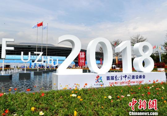 首屆數(shù)字中國建設(shè)峰會(huì)在福州舉行。　張斌 攝