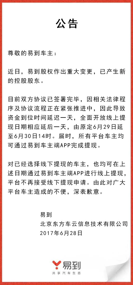 樂視放棄控股易到，承諾6月30日開放線上提現(xiàn)