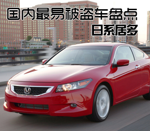 國(guó)內(nèi)最易被盜的四大車型盤(pán)點(diǎn)
