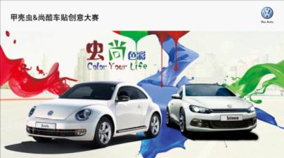 河南國(guó)際汽車甲殼蟲&尚酷“蟲尚色彩”車貼設(shè)計(jì)大賽