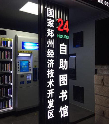 鄭州現(xiàn)24小時自助圖書館
